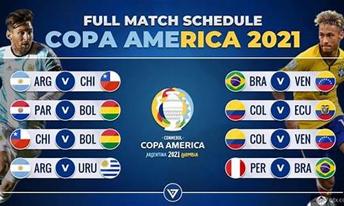 美洲杯赛程2021赛程表_美洲杯赛程2021赛程表16强