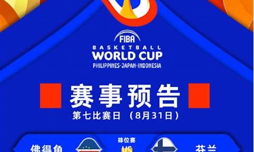 男篮世界杯赛程_中国男篮世界杯赛程