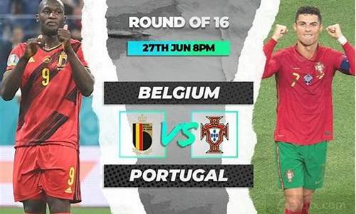 比利时对葡萄牙比分预测_比利时对葡萄牙比分预测分析